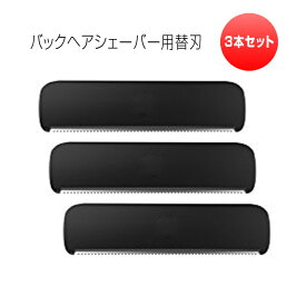 バックヘアシェーバー用替刃　3枚セット