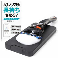 カミソリ刃クリーナー 替刃 コスト削減 切れ味 復活 復活させる 研ぐ クリーナー T字 カミソリ シェーバ…