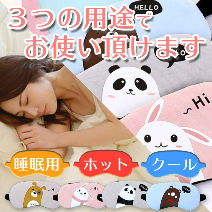 公式サイト 18カラー WAY アイマスク クール ホット 冷温 ジェル 温冷タイプ 睡眠 軽量 旅行 疲れ目 繰り返し 温感 冷感 かわいい 安眠 おもしろ レンジ キャラクター qdtek.vn 公式サイト 18カラー WAY アイマスク クール ホット 冷温 ジェル 温冷タイプ 睡眠 軽量 旅行 疲れ目 繰り返し 温感 冷感 かわいい 安眠 おもしろ レンジ キャラクター qdtek.vn