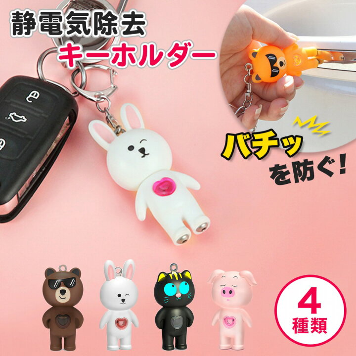 楽天市場 静電気 除去 防止 キーホルダー キーチェーン キャラクター かわいい グッズ 生活雑貨グラシア