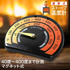 【目盛りが色褪せない最新式】ストーブ 温度計 マグネット付 40度～400度まで計測 サーモメーター コンパクトサイズ 熱に強いセラミックデカール