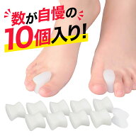 足指 セパレーター 広げる シリコン 10個入り 外反母趾 内反小趾 矯正 高品質 シリコン グッズ 足の指 パ…