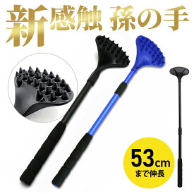 孫の手 伸縮 バックスクラッチャー 伸びる 新感触 最大53cm 背中 かゆみ止め マッサージ