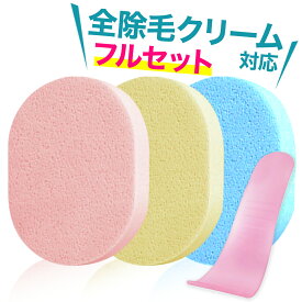 【全除毛クリーム 対応】除毛サポートセット ボディースポンジ3個　脱毛クリーム専用ヘラ メンズ レディース スパチュラ 除毛キット 女性 男性 デリケートゾーン Vゾーン 陰毛 敏感肌 胸 うぶ毛 すね毛 ムダ毛 無駄毛
