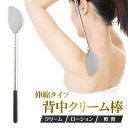 背中クリーム棒 伸縮 やわらかシリコン素材 軟膏塗り らくらく 背中クリーム棒 背中に薬を塗る道具 グッズ 背中 塗る …