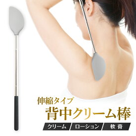 背中クリーム棒 伸縮 やわらかシリコン素材 軟膏塗り らくらく 背中クリーム棒 背中に薬を塗る道具 グッズ 背中 塗る ピンポイントに塗れる！