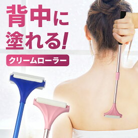 背中 塗る グッズ ローションアプリケーター 背中ぬり棒 背中クリーム棒 伸縮自在 ヘッド交換可能 届かない場所 ローション 腰 日焼け止め ひやけどめ 女性 メンズ 子供 塗り薬 保湿剤 軟膏 軟こう 一人 ひとり セルフ