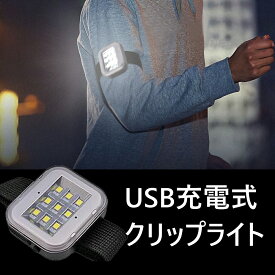 【 明るく照らす】 クリップ式 ウォーキング ライト Type-C充電式 ランニング ライト 充電 ウォーキング ライト 夜間 LEDアームバンド LED 反射板 反射材 リフレクター LED リストバンド マーカー 防災 グッズ