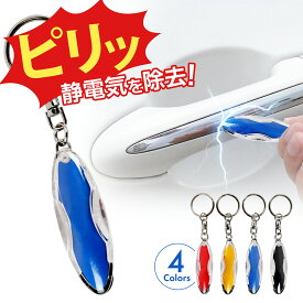 静電気 除去 キーホルダー 静電気 キーホルダー 除電 静電気防止 静電気防止グッズ 静電気対策 カーアクセサリー 防止 除去 放電 除電 車 車用 カー用品 キーチェーン 扉 ドアノブ 秋 冬