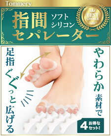 【4個セット】足指セパレーター 足指を気持ちよく広げる 外反母趾 浮き指 足の疲れ むくみに 柔らかシリコン素材 快適シリコンで足指を広げる フリーサイズ (22~25.5cm)