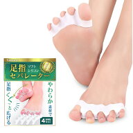 【4個セット】足指セパレーター 足指を気持ちよく広げる 外反母趾 浮き指 足の疲れ むくみに 柔らかシリ…