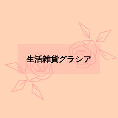 生活雑貨グラシア