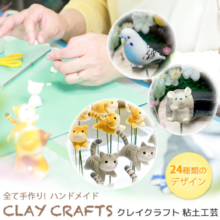 楽天市場】CLAY CRAFTS クレイクラフト 粘土工芸 作家 手作り 作品 