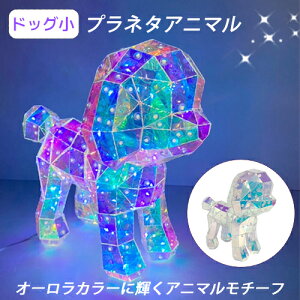 【gracias グラシアス】 送料無料 プラネタアニマル ドッグ 小 犬 LEDロープライト内臓 USB給電 LED イルミネーション ライト 7種の点滅パターン オブジェ オーロラカラー アニマルモチーフ PET素