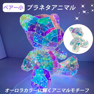 【gracias グラシアス】 送料無料 プラネタアニマル ベアー 小 くま クマ 熊 LEDロープライト内臓 USB給電 LED イルミネーション ライト 7種の点滅パターン オブジェ オーロラカラー アニマルモチ