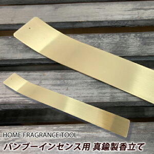 【gracias グラシアス】HOME FRAGRANCE TOOL バンブーインセンス 用 真鍮製 香立て お香立て 竹線香 真鍮 曲線が美しい インテリア 寝室 リビング お部屋 シンプル ギフト 贈り物 プレゼント 日本製