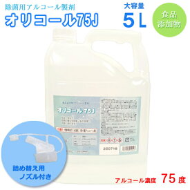 【売れています！！】日本製 除菌用 アルコール製剤 アルコール濃度 75度 食品添加物 除菌 業務用 消毒液 国産 コック付き 詰め替え用ノズル付き 大容量 5リットル オリコール 75J アルコール 75% 70%以上 METI 経済産業省 厨房 調理器具の衛生管理に最適 送料無料