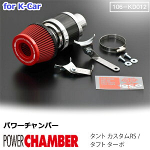 【gracias グラシアス】 パワーチャンバー for K-Car 軽自動車用 カーボンタイプ タント カスタムRS 5BA-LA650S (2019.7〜) / タフト ターボ 5BA-LA900S (2020.6〜) ZERO1000 零1000 ゼロセン 軽量化 エアクリーナ