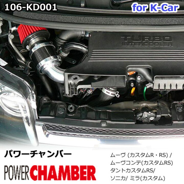 楽天市場】パワーチャンバーfor K-Car 軽自動車用 カーボンタイプ 