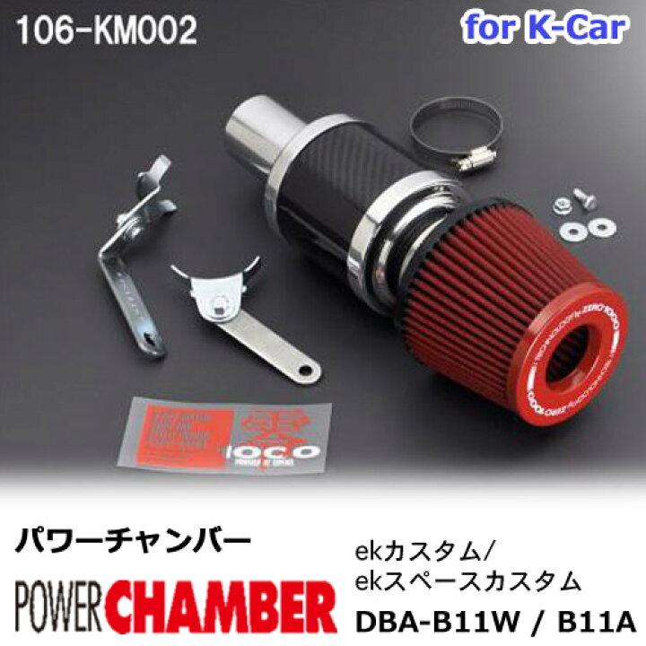 楽天市場】パワーチャンバー for K-Car 軽自動車用 カーボンタイプ ek 