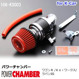 パワーチャンバー for K-Car 軽自動車用 カーボンタイプ ワゴンR MC22S / Keiワークス HN22S / ラパンSS HE21S ZERO1000 零1000 ゼロセン 軽量化 エアクリーナー エアクリ フィルターカラー2色( ブルー レッド ) スズキ 106-ks003