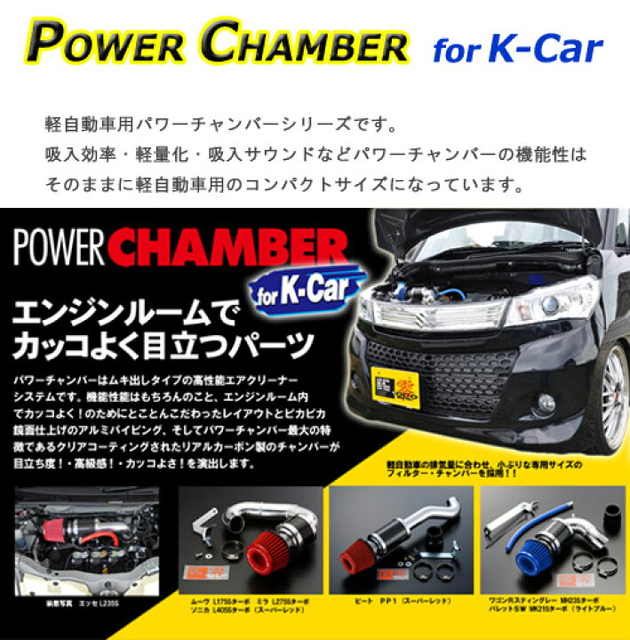 楽天市場 パワーチャンバー For K Car 軽自動車用 カーボンタイプ ワゴンｒスティングレー Mh22s ワゴンｒ Mh21s セルボ Hg21s Mrワゴン Mf22s パレット Mk21s ラパン He21s Zero1000 零1000 ゼロセン 軽量化 エアクリーナー エアクリ フィルターカラー2色 106