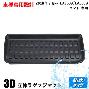 3D ラゲッジマット タント LA650S LA660S 2019.7 〜 トランクマット トランク トレー トレイ 3Dマット 3D立体マット 防水マット 防水 ラバーマット 水洗い 丸洗い ラバー TPE TPE材質 内装 パーツ 1枚 立