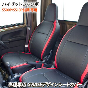 【gracias グラシアス】送料無料 G'BASE デザインシートカバー ハイゼットジャンボ専用 S500P / S510P 前期モデル 2014/09 〜 2021/12 全グレード対応 ポケット付き センター パンチングレザー ブラック