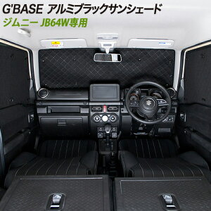 【gracias グラシアス】G'BASE スズキ ジムニー JB64W アルミブラックサンシェード 車種専用 全窓対応 フルセット シェード サンシェード セキュリティ 専用設計遮光シェード 全面6枚フルセット