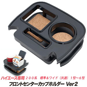 【gracias グラシアス】送料無料 ISB アイエスビー フロント センターカップホルダー Ver2 ハイエース 200系 標準 ワイド 共通 1型 2型 3型 4型 5型 6型 フロントテーブル 小物置き ホルダー マット