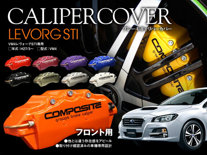 楽天市場 5 1 最大p5倍 11 オフクーポン レヴォーグ Vm4 1 6gt Stiスポーツ 14 04 ブレーキ キャリパーカバー フロント グラシアス オリジナル 10色 左右セット 車種専用設計 Gracias グラシアス楽天市場店