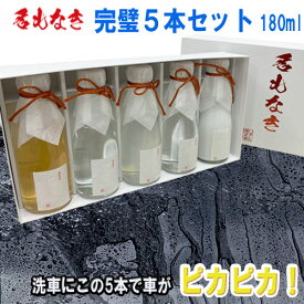 名もなき 完璧5本セット 180ml カーシャンプー 水垢取り剤 鉄粉除去剤 撥水シャンプー 窓ガラス 撥水剤 弾くコーティング剤 自動車 付属 小分けボトル スポンジ 手袋 マイクロファイバー 洗車 セット 日本酒 風 メンテナンス クリスマス ギフト プレゼント 日本製 液体