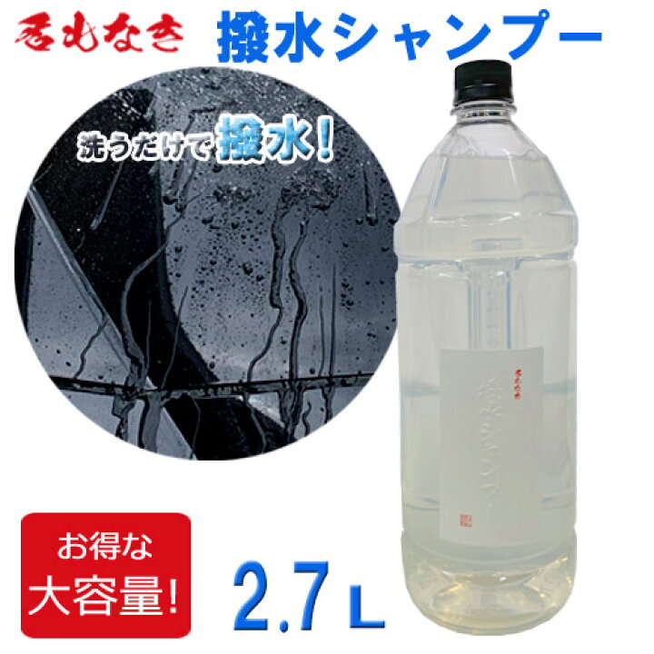 楽天市場 名もなき 撥水シャンプー 2 7l カーシャンプー 洗うだけ コーティング コーティング車 クルマ 自動車専用 仕上げ剤 洗車用品 洗車 メンテナンス 2 7リットル 2 7l 焼酎ボトル風 焼酎ペットボトル風 ジャンボサイズ お買い得容量 クリスマス ギフト プレゼント