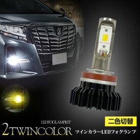 あす楽 送料無料 ヴィッツ RSタイプ NCP13# LED仕様車（H26/4〜H28/12） H8/H11/H16 ツインカラー LEDフォグバルブ 2色に切り替わる ホワイト イエロー 切替式 6000K/3000K マルチ デュアル キット gracias 汎用 左右セット 1年保証 黄色