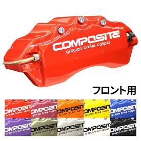 【gracias グラシアス】 86 ハチロク ZN6 GT / GTリミテッド (2012.3〜2013.8〜2014.5〜2019.4〜2020.6) ブレーキ キャリパーカバー フロント グラシアス オリジナル 10色 左右セット 車種専用設計