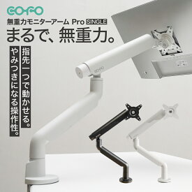 ポイント5倍【クーポン対象外商品】COFO 無重力モニターアーム Pro シングル 17〜40インチ、2.5〜14kg対応 角度/高さ 上下左右 調整可能 ダブルメカニカルスプリング式 デスク設置用 アルミ合金製 360度回転 手動トルク調整 ゲーミングモニター ポール クランプ式