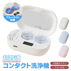 【☆15％OFFクーポン配布中☆】コンタクト洗浄機 コンタクトレンズ 超音波洗浄機 コンタクトレンズ用 洗浄器 軽量 超音波コンタクト 超音波コンタクトレンズ洗浄機 洗浄ケース ミラー付き ブルーライト除菌 ワンタッチ 小型 コンパクト 省エネ 花粉対策 花粉除去 簡単操作
