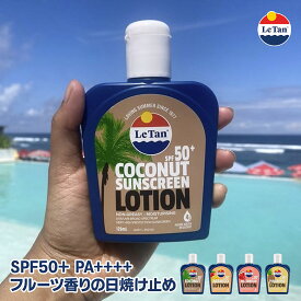 Le Tan サンスクリーンローション 日焼け ローション SPF50＋ PA++++ 日焼け止め UVクリーム 日焼けクリーム 125ml ココナッツ バイナップル ウォーターメロン ローション キッズ 子供 ファミリーで使える ひやけどめ 日焼け