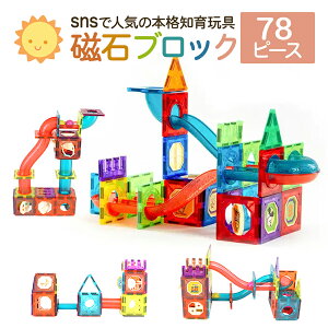 \マラソン★10%OFF★P2倍/【 送料無料 】知育玩具 マグネット ブロック 立体パズル おもちゃ 知育ブロック 知育 紐通し 3歳 4歳 5歳 6歳 7歳 8歳 積み木 知育おもちゃ 男の子 女の子 子供 室内