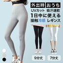 【オープン記念限定★20％OFFクーポン】レギンス 冷感レギンス 夏用 クール 薄手 接触冷感 涼感レギンス スパッツ ダイエット レギンスパンツ 着圧タイツ スパッツ タイツ ハイウエスト 美脚 UVカット 締め付けない ひんやり タイツ レギンスパンツ 7分丈 9分丈
