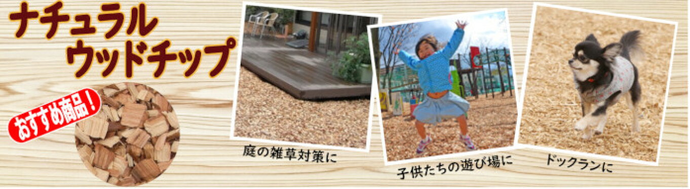 ウッドチップ