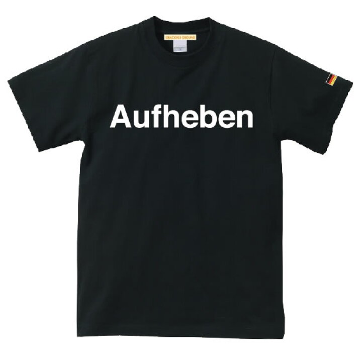 楽天市場 メール便 送料無料 Tシャツ メンズ レディース お揃い ペアルック 半袖 アウフヘーベン ロゴ プリント ドイツ 国旗 ワッペン 流行語 ギフト 誕生日 クリスマス ギフト プレゼント Tシャツ専門店 Gracious Ground