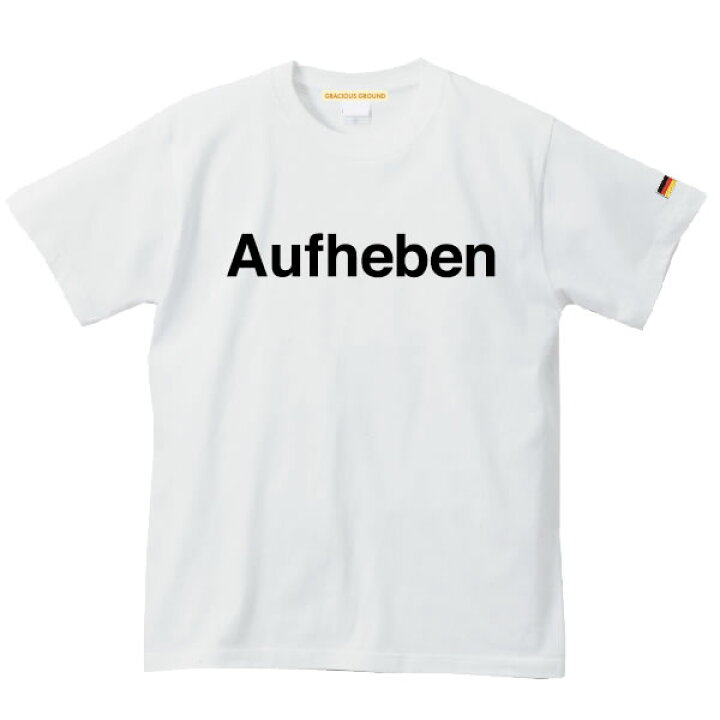 楽天市場 メール便 送料無料 Tシャツ メンズ レディース お揃い ペアルック 半袖 アウフヘーベン ロゴ プリント ドイツ 国旗 ワッペン 流行語 ギフト 誕生日 クリスマス ギフト プレゼント Tシャツ専門店 Gracious Ground