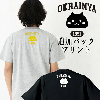 追加オプションバックプリントウクライニャ単色猫★こちらはご購入の商品への追加プリントとなります★ウクライナうくらいにゃTシャツ半袖キッズベビー赤ちゃんレディース親子ペアルックお揃い兄弟姉妹お友達親子ユニセックスギフトグッズ