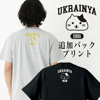 追加オプションバックプリントウクライニャ単色猫★こちらはご購入の商品への追加プリントとなります★ウクライナうくらいにゃTシャツ半袖キッズベビー赤ちゃんレディース親子ペアルックお揃い兄弟姉妹お友達親子ユニセックスギフトグッズ
