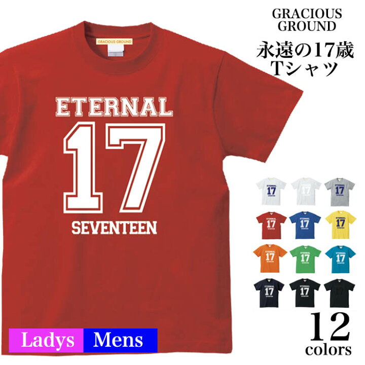 楽天市場 最大 Offクーポン配布中 メール便 送料無料 永遠の17歳 ロゴ Tシャツ 半袖 メンズ レディース ペアルック カップル お揃い 兄弟 友達 男女兼用 誕生日 ギフト 5 6オンス クリスマス ギフト プレゼント Tシャツ専門店 Gracious Ground