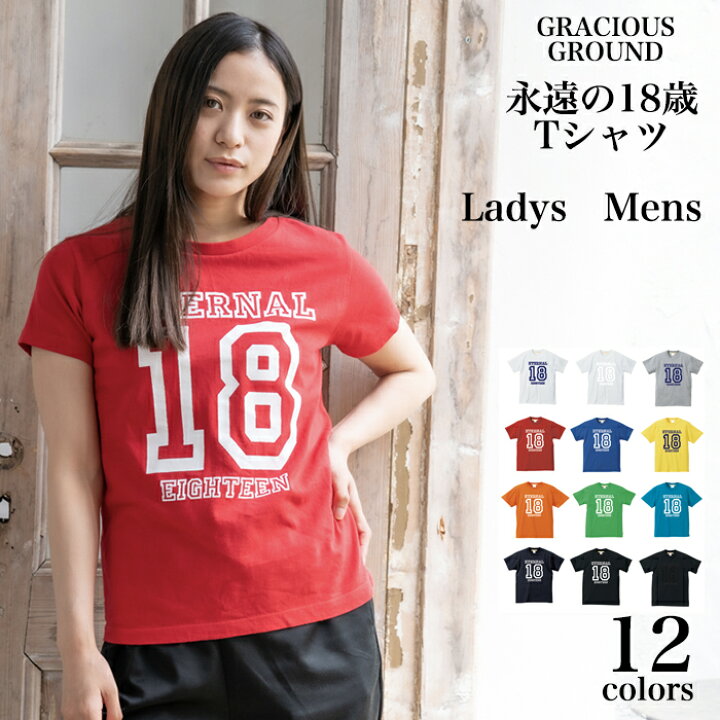 楽天市場 メール便 送料無料 永遠の18歳 ロゴ Tシャツ 半袖 メンズ レディース ペアルック カップル お揃い 兄弟 友達 男女兼用 誕生日 クリスマス ギフト プレゼント Tシャツ専門店 Gracious Ground