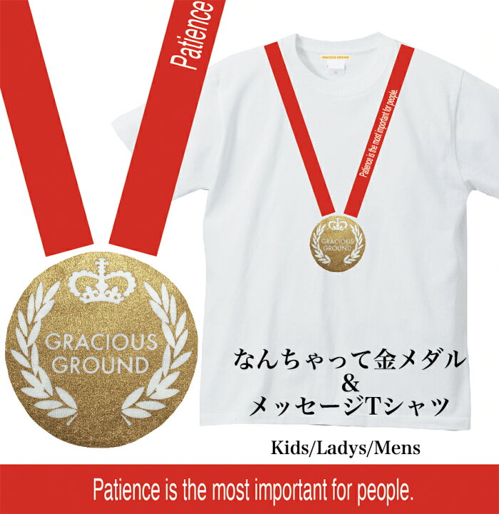 楽天市場 メール便 送料無料 金メダル だまし絵 Tシャツ 半袖 泣ける名言入り ゴールドメダル オリンピック メンズ レディース お揃い ペアルック カジュアル ストリート コットン 母の日 父の日 ギフト プレゼント Tシャツ専門店 Gracious Ground