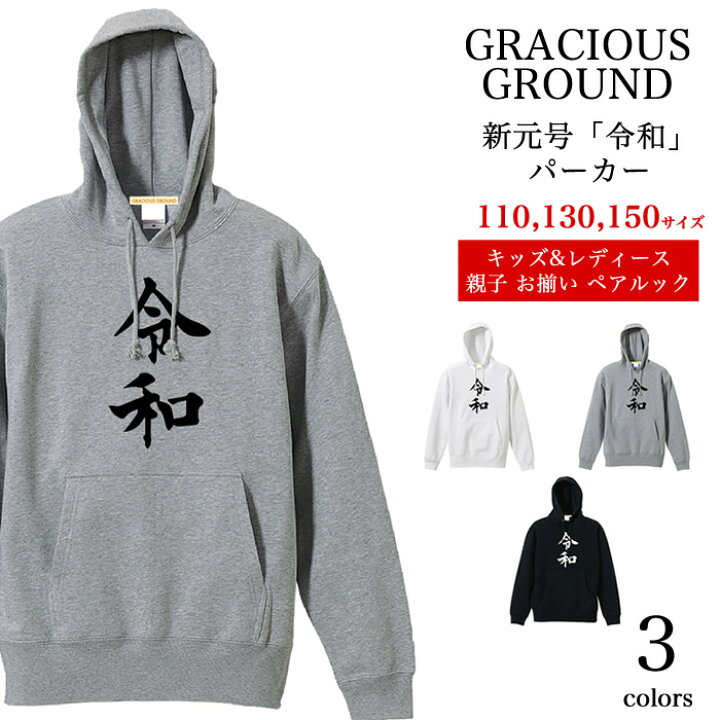 楽天市場 令和 新元号 パーカー キッズ レディース ペアルック カップル 半袖 誕生日 プレゼント ギフト Tシャツ 19年 令和 めざましテレビ トレンド 話題 平成 れいわ ロゴ プリント 男女兼用 お揃い 兄弟 友達 10オンス トップス Tシャツ専門店 Gracious Ground