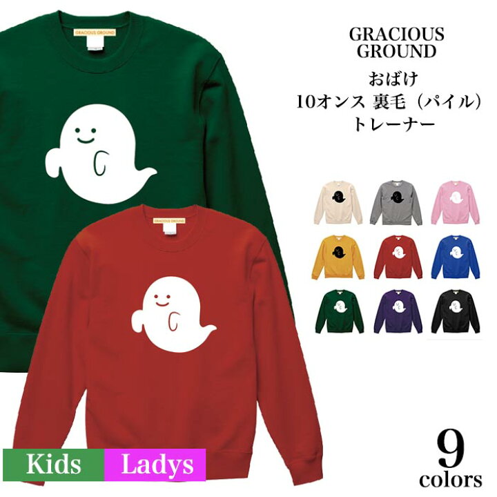 楽天市場】\11/21 9:59迄10%OFFクーポン/おばけ トレーナー